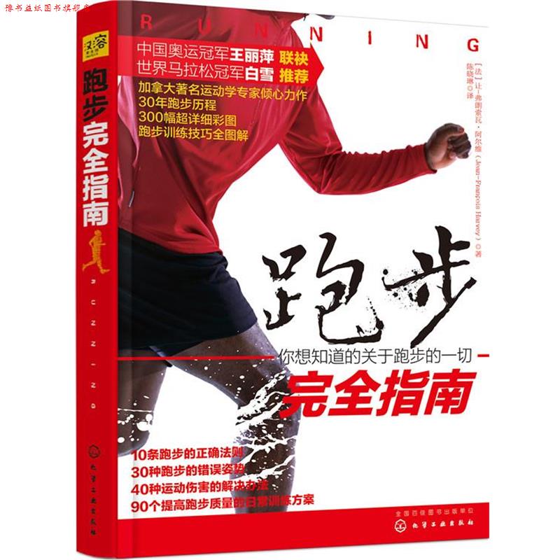 【正版书】 跑步指南 [加]阿尔维(Harvey,J.) 著 化学工业出版社