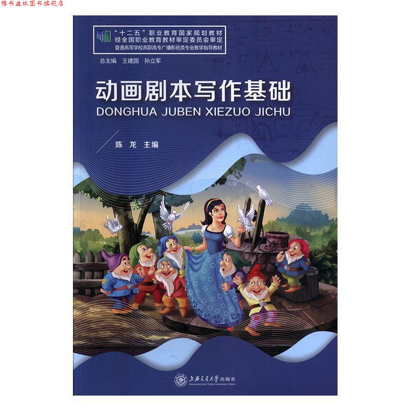 【正版书】 动画剧本写作基础 陈龙 著 上海交通大学出版社