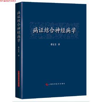 【正版书】 病证结合神经病学 蔡定芳 著 上海科学技术出版社