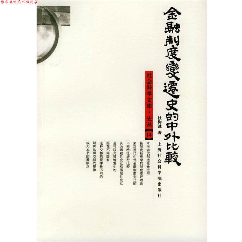 【正版书】 金融制度变迁史的中外比较—社会科学文库.史丛14 杜恂诚 著 上海社会科学院出版社