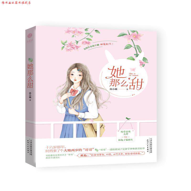 【正版书】 她那么甜 曲小蛐著 校草竞赛大神vs软兔子偏科生 一场青春成长系超甜宠爱恋 千寻文化 曲小蛐 天津人民出版社