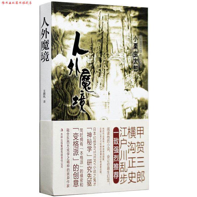【正版书】 人外魔境 (日)小栗虫太郎 著,王鹏帆 译 吉林出版集团有限责任公司