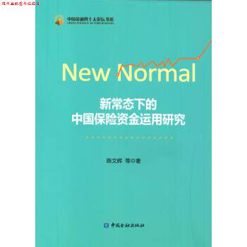 【正版书】 新常态下的中国保险资金运用研究 陈文辉 等 著 中国金融出版社