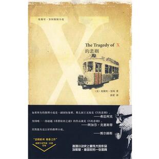 【正版书】 X的悲剧 (美)奎因　著,唐诺　译 新星出版社