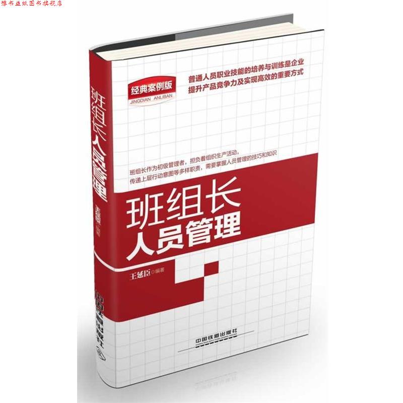【正版书】 班组长人员管理 王延臣 著 中国铁道出版社