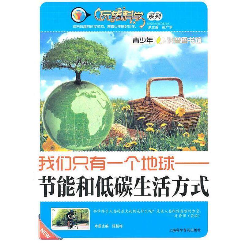 【正版书】 我们只有一个地球&mdash;节能和低碳生活方式 陈杨梅　主编 上海科学普及出版社