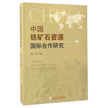 【正版书】 中国铁矿石资源国际合作研究 陈芳 著 合肥工业大学出版社