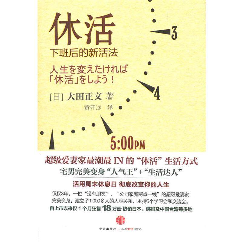 【正版书】 休活 (日)大田正文 著,黄开彦 译 中信出版社