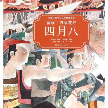 【正版书】 中国民族节日风俗故事画库:苗族 万朵花开四月八 王一梅著,廖正华绘,胡丹译,徐烈军 整理 湖南少年儿童出版社