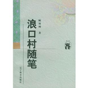【正版书】 浪口村随笔—新世纪万有文库·近世文化书系 顾颉刚 著 辽宁教育出版社