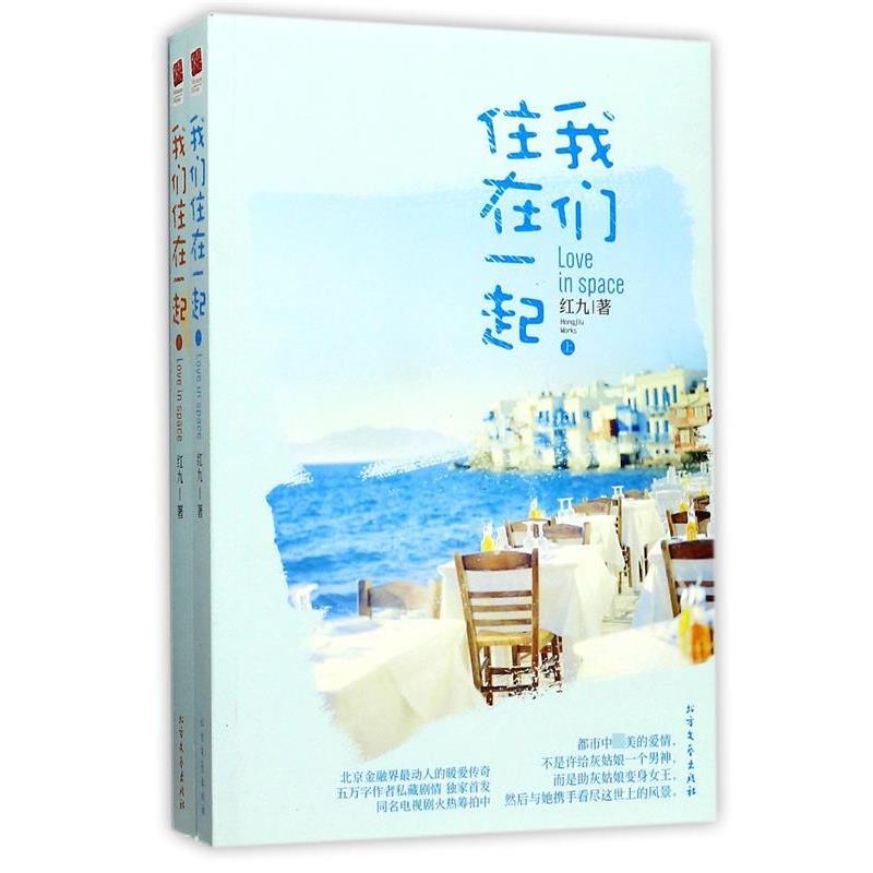 【正版书】 我们住在一起 红九　著 北方文艺出版社