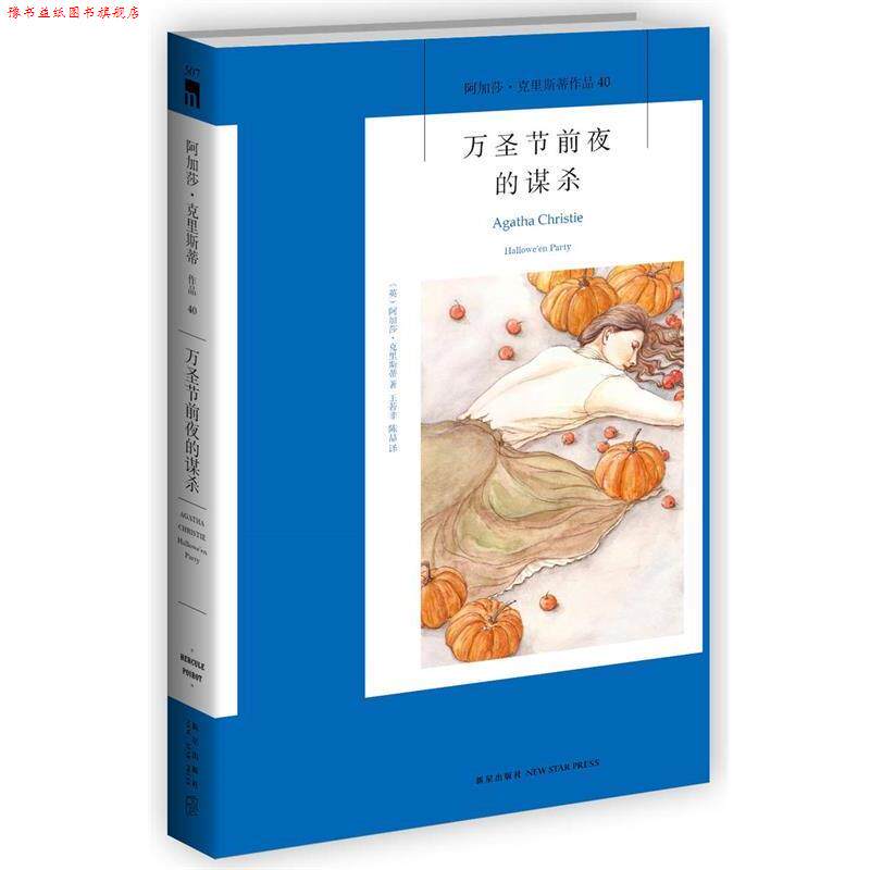 【正版书】 万圣节前夜的谋杀 (英)阿加莎·克里斯蒂著,王若非, 陈喆译 新星出版社