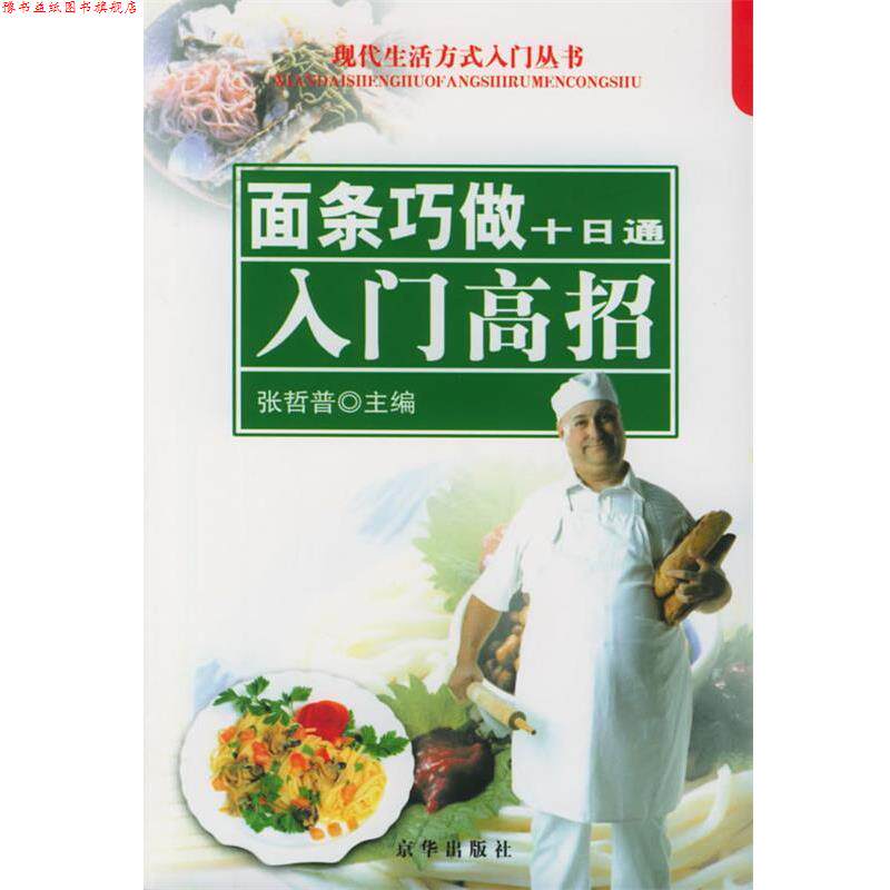 【正版书】 新农村农民常用菜谱面条巧做十日通 张哲普 主编 京华出版社