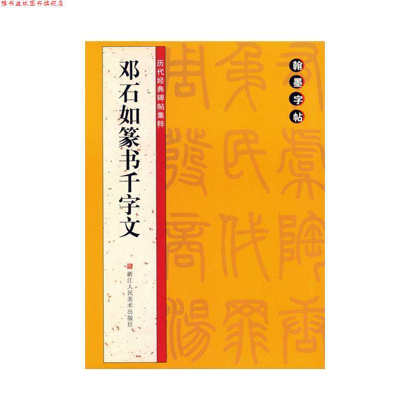 【正版书】 翰墨字帖 路振平,赵国勇,郭强,翰墨字帖编委会 浙江人民美术出版社