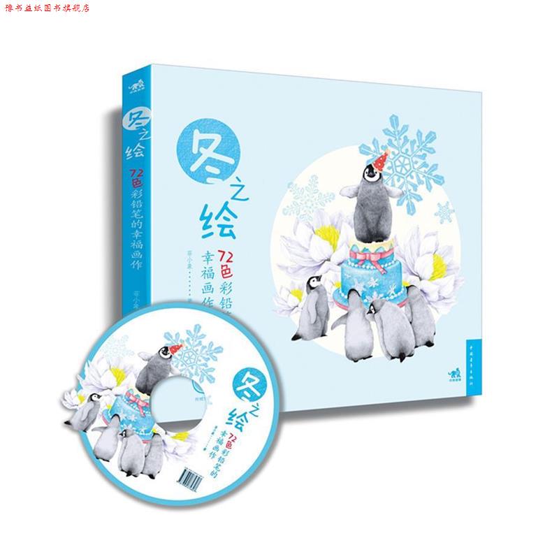 【正版书】 72色彩铅笔的幸福画作-冬之绘 菲小象 编著 中国青年出版社