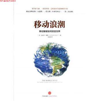 【正版书】 移动浪潮:移动智能如何改变世界 迈克尔•塞勒 (Michael Saylor), 邹韬 中信出版社