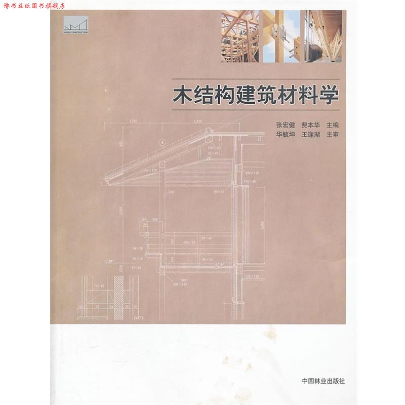 【正版书】 木结构建筑材料学 张宏健 , 费本华 主编 中国林业出版社