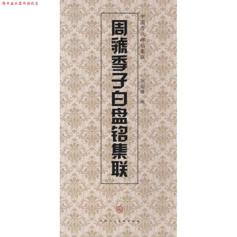 【正版书】 周虢季子白盘铭集联 天津人民美术出版社 编 天津人民美术出版社