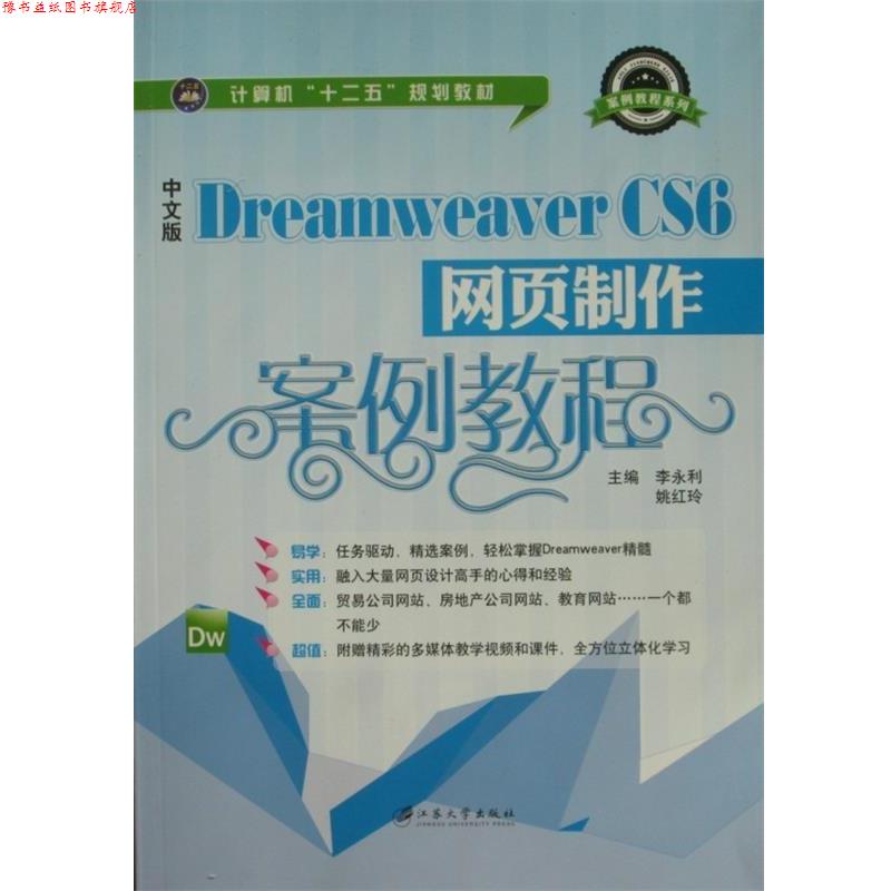 【正版书】 中文版Dreamweaver CS6网页制作案例教程 李永利,姚红玲 编 江苏大学出版社