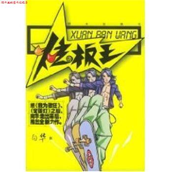 【正版书】 炫板王 向华 明天出版社