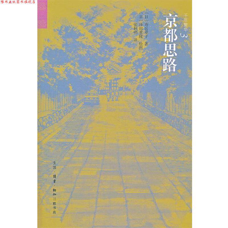 【正版书】 京都思路 (日)寿岳章子 著,(日)泽田重隆 绘,张秋明 译 生活·读书·新知三联书店