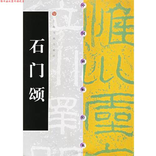 【正版书】 中国碑帖经典:石门颂 上海书画出版社 编 上海书画出版社