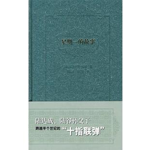 著 正版 法 陆达成 上海书店出版 星期一 译 书 社 故事 陆谷孙 都德