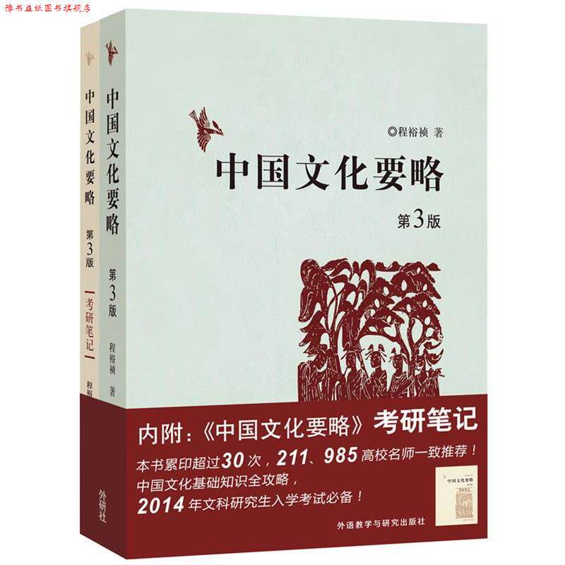 【正版书】 中国文化要略 程裕桢 著 外语教学与研究出版社