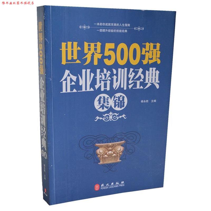 【正版书】 世界500强企业培训经典集锦 杨永胜 外文出版社