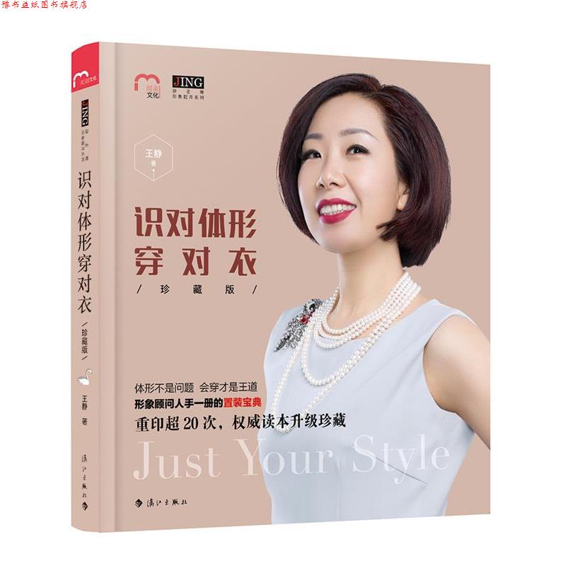 【正版书】 识对体形穿对衣 王静 漓江出版社