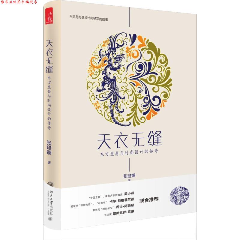 【正版书】 天衣无缝:东方皇裔与时尚设计的传奇 张琎斓 著 北京大学出版社