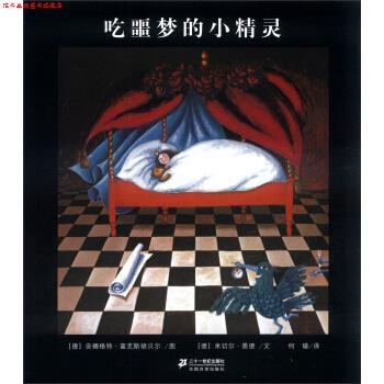 【正版书】 恩德作品绘本系列:吃噩梦的小精灵 [德] 米切尔·恩德 著,[德] 安娜格特·富克斯胡贝尔 二十一世纪出版社