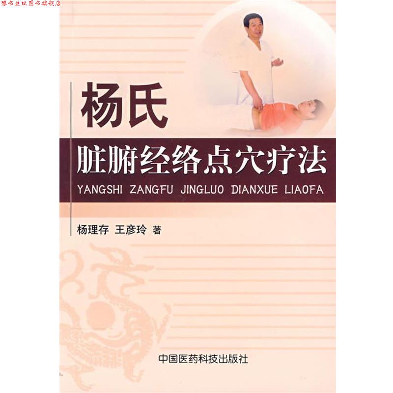 【正版书】 杨氏脏腑经络点穴疗法 杨理存,王彦玲 著 中国医药科技出版社