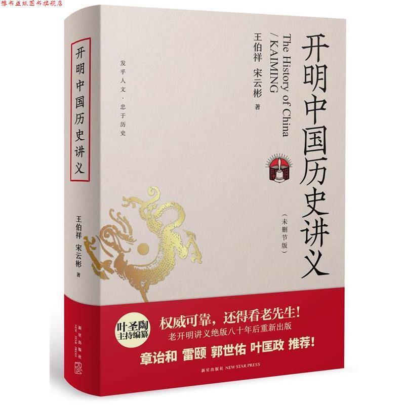 【正版书】 开明中国历史讲义 王伯祥 宋云彬 新星出版社