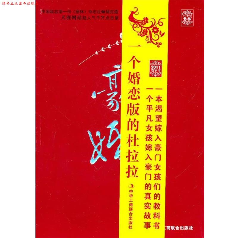 【正版书】 意林2011贺岁书:豪婚 晚情 中华工商联合出版社有限责任公司