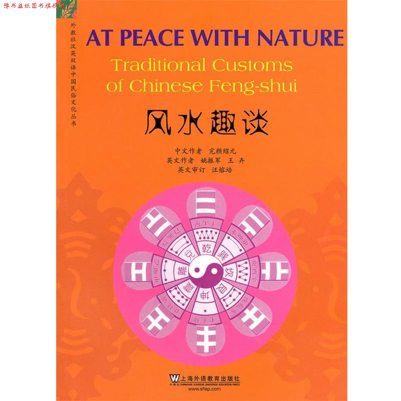 【正版书】 外教社汉英双语中国民俗文化丛书:风水趣谈 完颜结元 著,姚振军,王卉 译 上海外语教育出版社