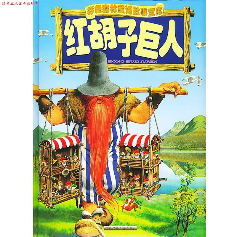 【正版书】 红胡子巨人 彩色森林童话故事宝库 苏真 主编译,[意]托尼·沃尔夫 绘画 安徽少年儿童出版社