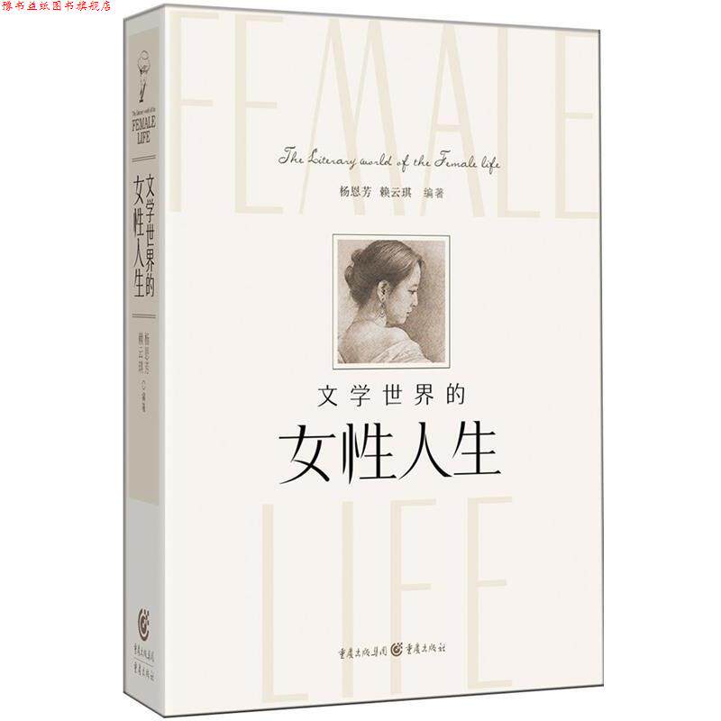 【正版书】 女性人生 杨恩芳,赖云琪　编著 重庆出版社