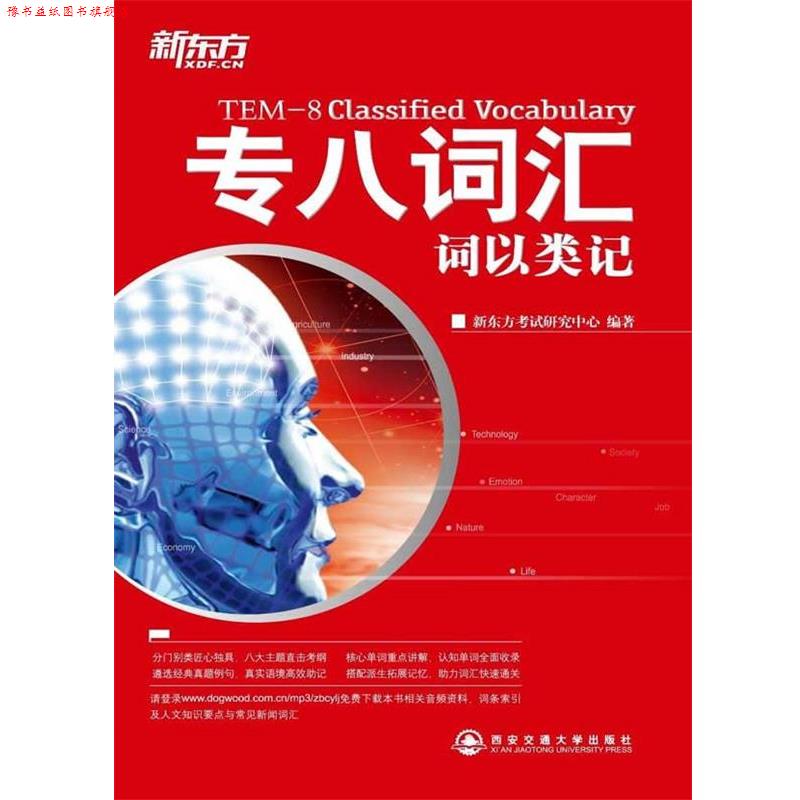 【正版书】 专八词汇词以类记 新东方考试研究中心　编著 西安交通大学出版社