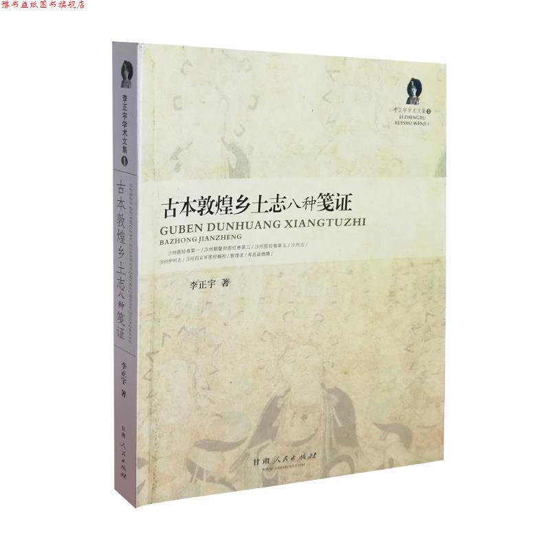 【正版书】 古本敦煌乡土志八种笺证 李正宇 甘肃人民出版社
