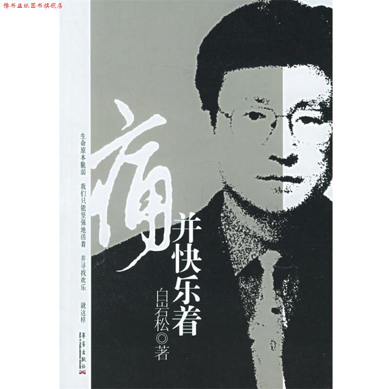 【正版书】 痛并快乐着 白岩松 著 华艺出版社