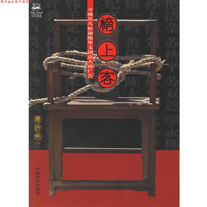 【正版书】 榜上客:28位华文创意人谈广告 《龙吟榜》杂志社 编 中国物价出版社