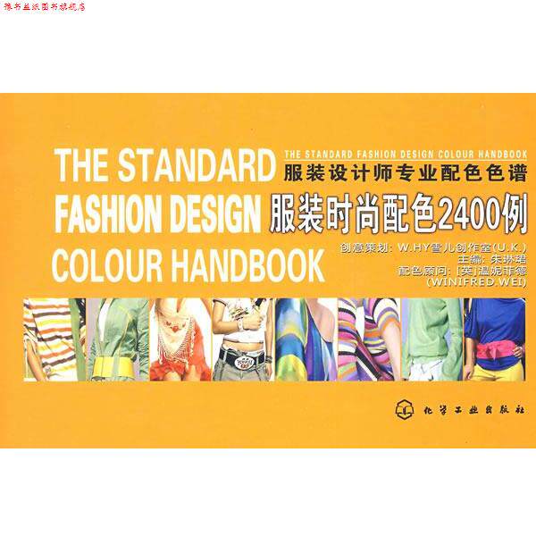 【正版书】 服装设计师专业配色色谱服装时尚配色2400例 朱琳珺 主编 化学工业出版社