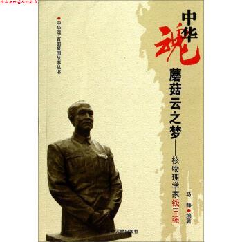 【正版书】 中华魂&middot;百部爱国故事丛书&middot;蘑菇云之梦:核物理学家钱三强 马静 著 吉林人民出版社