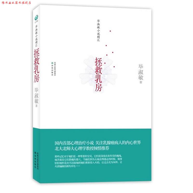 【正版书】 拯救乳房 毕淑敏 译林出版社