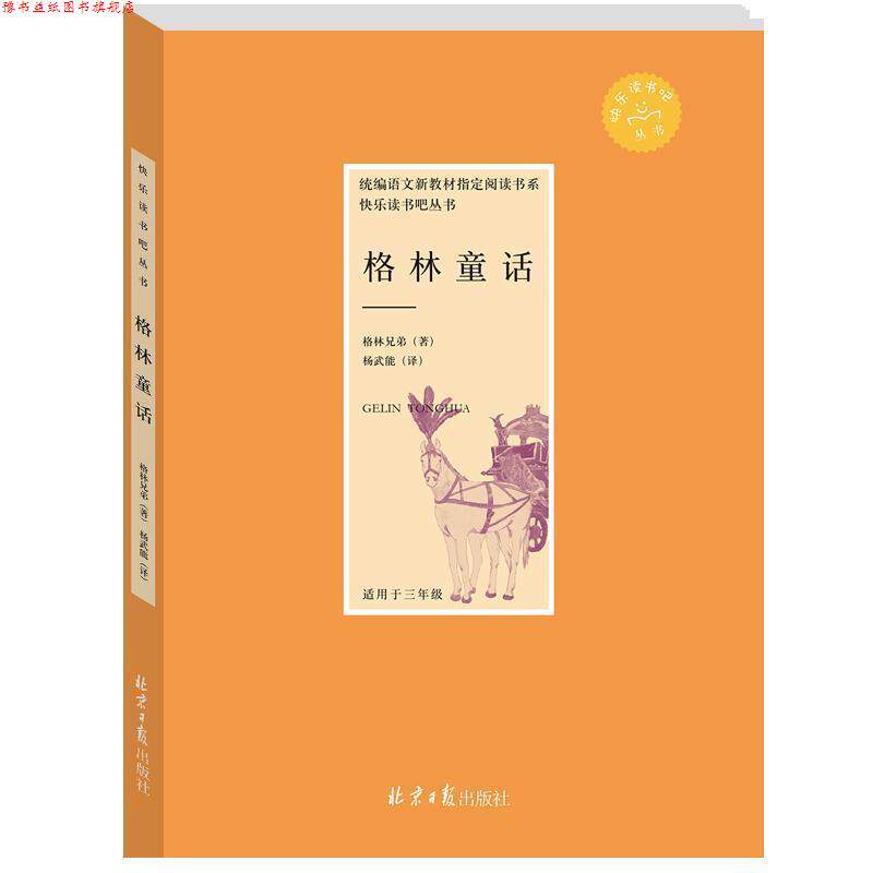 【正版书】 格林童话 格林兄弟 北京日报出版社