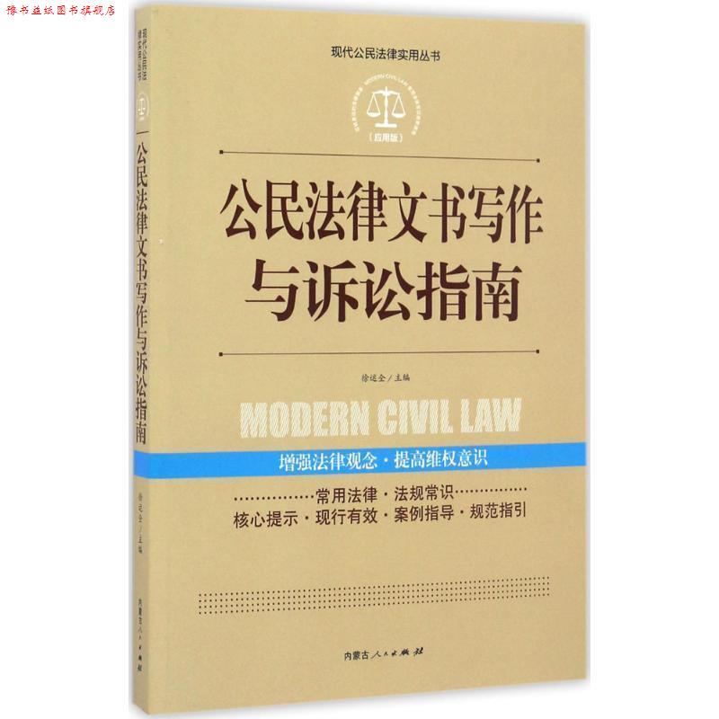 【正版书】 实践应用版-公民法律文书写作与诉讼指南 徐运全 编 内蒙古人民出版社