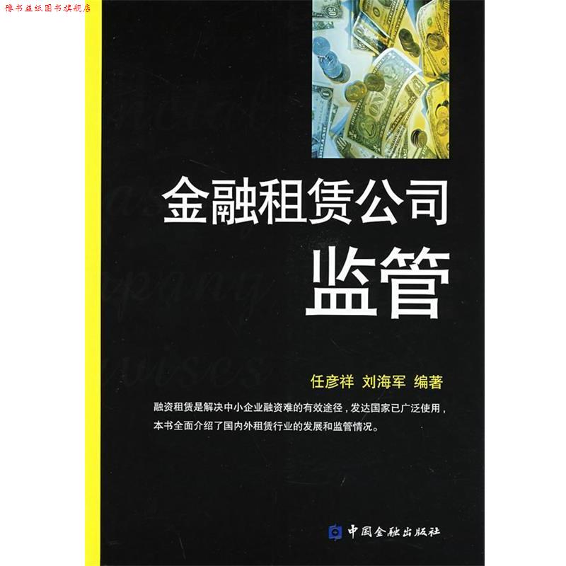 【正版书】 金融租赁公司监管 任彦祥,刘海军 编著 中国金融出版社