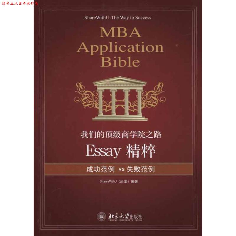 【正版书】 商学院之路:Essay精粹 尚友 北京大学出版社
