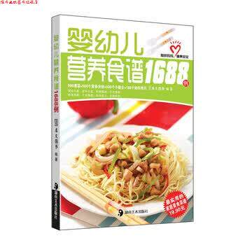 【正版书】 婴幼儿营养食谱1688例 犀文图书 编 湖南美术出版社